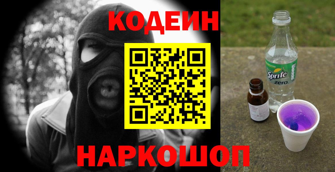 Кодеин напиток Lean (лин) Нововоронеж