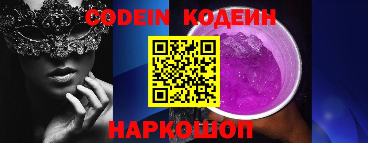Нововоронеж  Codein Purple Drank  Кодеин Purple Drank  Вход с VPN 